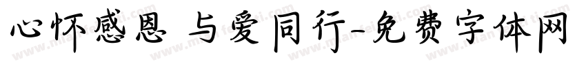 心怀感恩 与爱同行字体转换